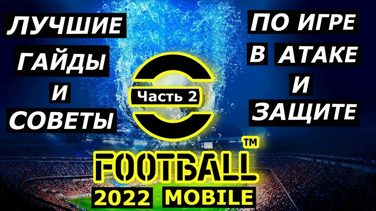 ТОП ГАЙДЫ и СОВЕТЫ ( Часть 2) в АТАКЕ/ЗАЩИТЕ eFOOTBALL 2022 MOBILE