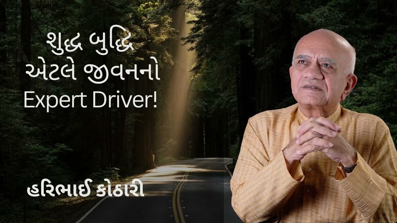 શુદ્ધ બુદ્ધિ એટલે જીવનનો Expert Driver ! Haribhai Kothari - A pure mind is the expert driver of life