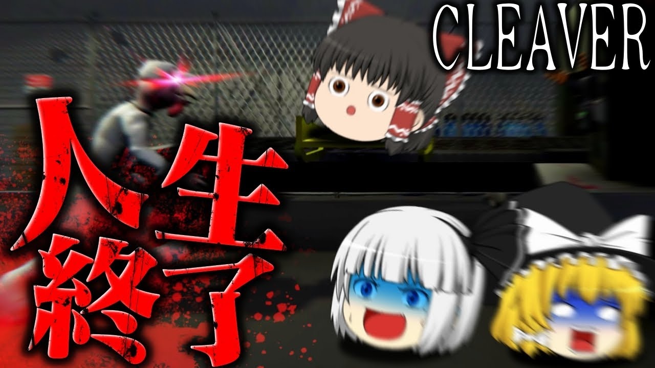 【ホラーゲーム】人肉加工工場で動物から逃げるゲームが怖いけど面白い【Cleaver】【ゆっくり実況】