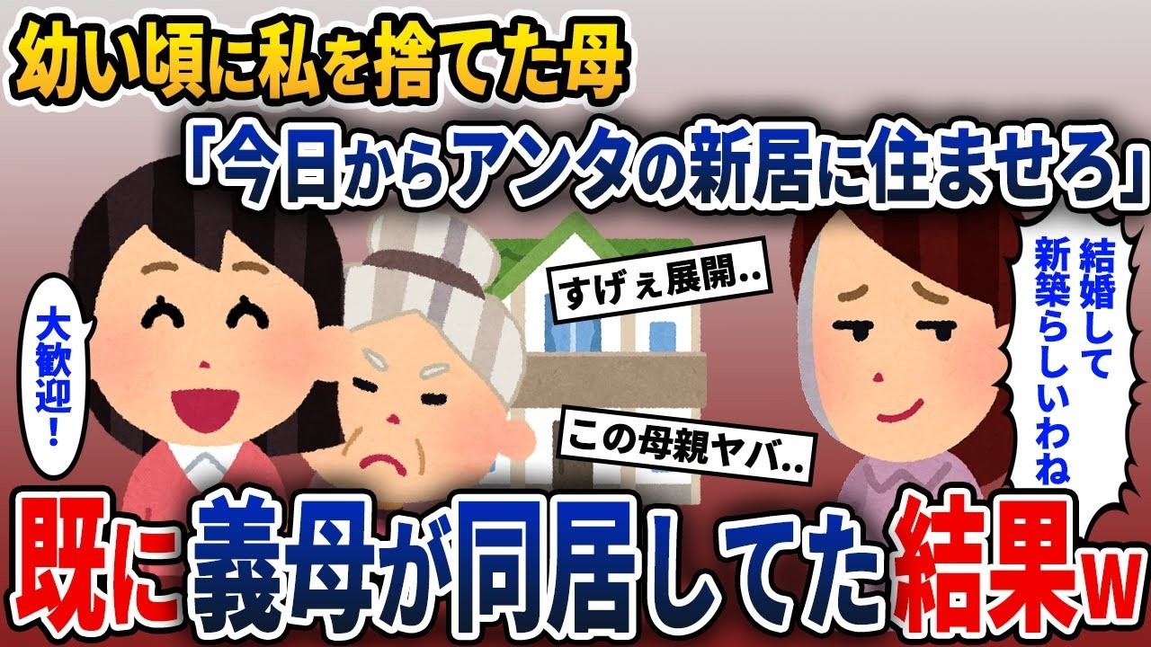 私が子供の頃、浮気して家を出た母が戻ってきて「あなたの新しい家に一緒に住ませて！」と言った。私「わかりました！」→すると、すでに義母もその新しい家に住んでいた。