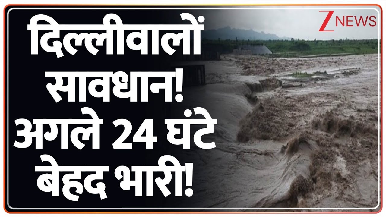 Deshhit: दिल्लीवालों सावधान! अगले 24 घंटे बेहद भारी! | Red Alert In Delhi | Heavy Rainfall | Flood