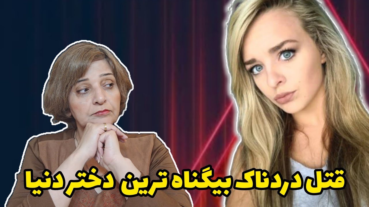 پرونده جنایی: قتل دختر ۱۶ ساله | اما واکر