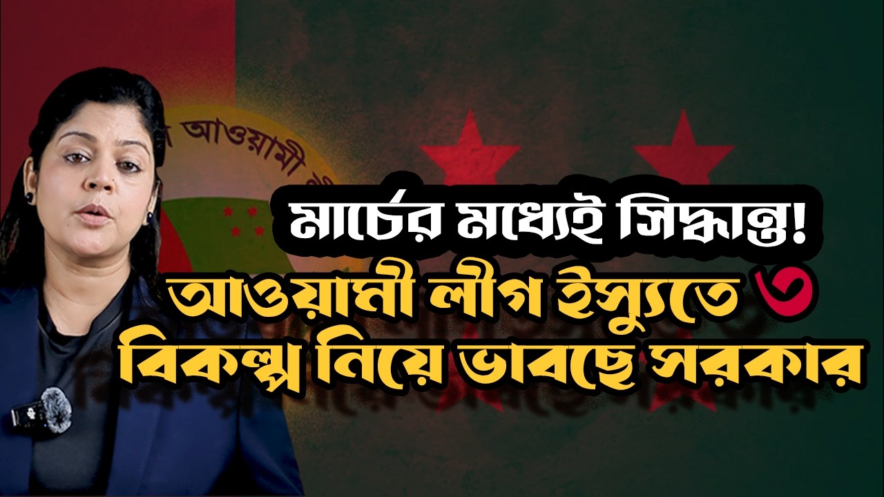 আওয়ামী লীগ কি মার্চের মধ্যেই মুক্ত হচ্ছে ? নিষেধাজ্ঞা তুলতে ৩ বিকল্প নিয়ে ভাবছে সরকার !