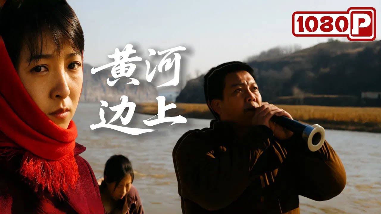 《黄河边上》丈夫不幸去世，公婆竟让大嫂委身小叔子！乡土 / 剧情 / 家庭丨Chinese Film