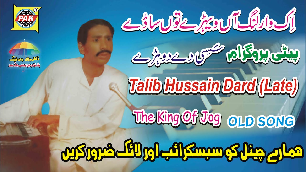 Peti Program | Hik War Lang Aa Tu Sade | Talib Hussain Dard | Upload Pak Gramo Phone Agency Official