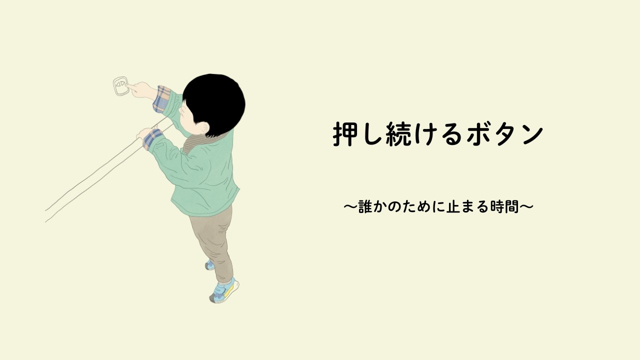 押し続けるボタン ｜ 誰かのために止まる時間（育児イラスト × オリジナル曲）