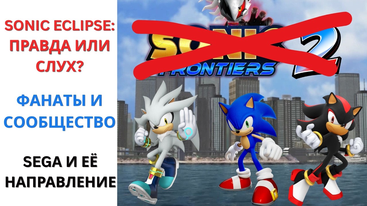Sonic Eclipse: Что это вообще такое и в чём путаница? Фанаты и сообщество | Nikaria Sonic