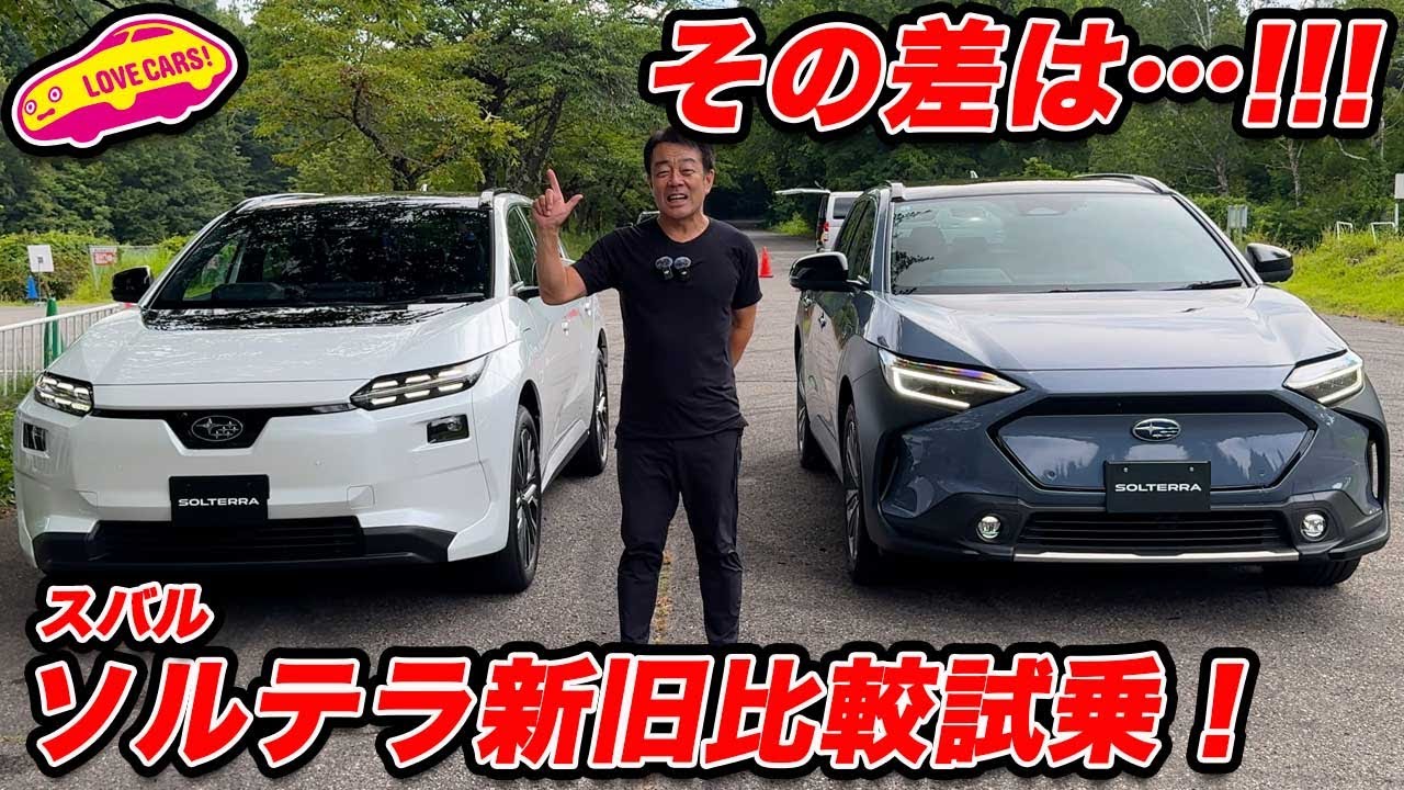 【その差！】スバル 新型ソルテラを 改良前モデルと比較試乗！ その差は&hellip;！