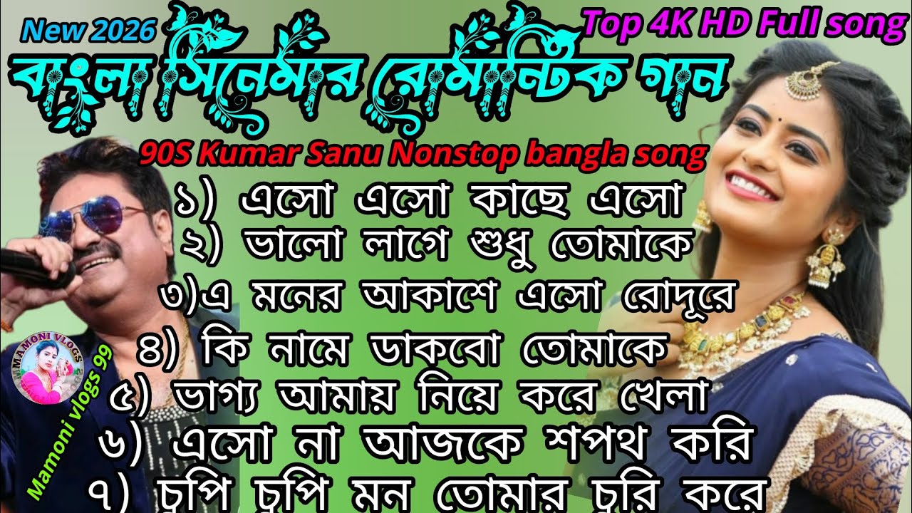 বাংলা অডিও গান।। কুমার শানু স্পেশাল বাংলা গান।।Nonstop bangla gan।Kumar Sanu Rimix Song#song #music 