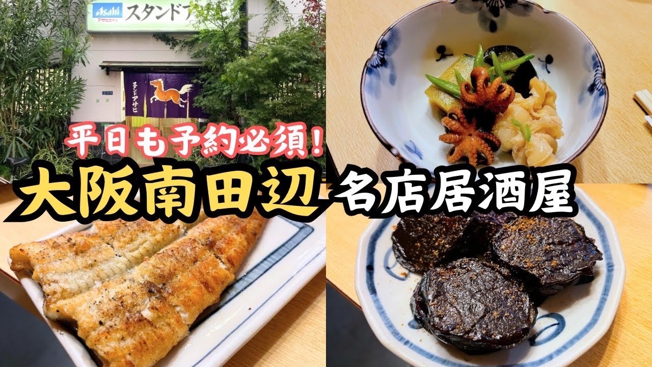 【大阪名酒場】南田辺の予約必須店「スタンドアサヒ」で焚き合わせを食べて飲んでいたら、まさかの友人に事件が起こった
