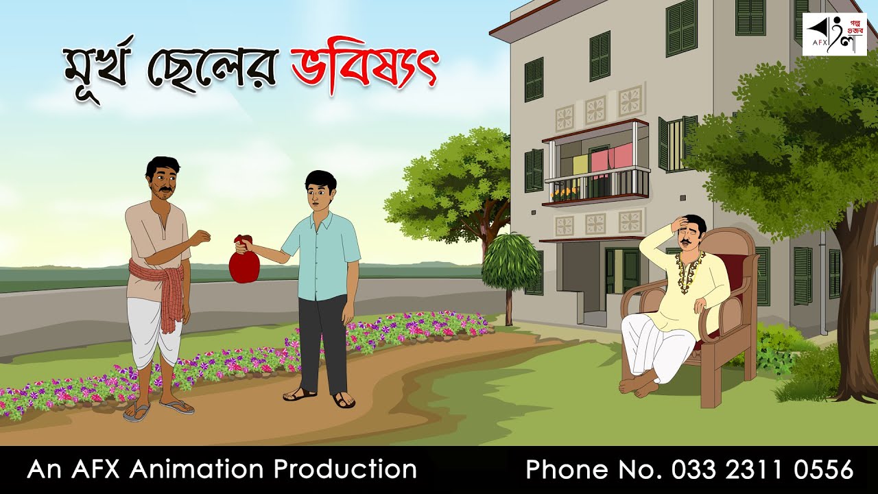 মূর্খ ছেলের ভবিষ্যৎ Bangla Golpo | বাংলা কার্টুন | AFX Animation