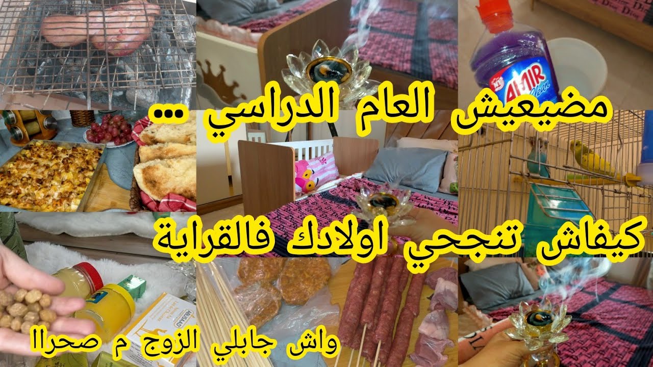 قلشت وليداتي ليوم اولادك هوما ضيافك  سر نجاح اولادك بين يديك روتين فالشباب !!شوفو شاجابلي من الصحرا🤭