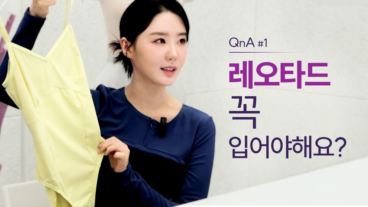 레오타드 꼭 입어야해요?🤔발레 전공자가 알려주는 레오타드의 모든 것 🩰 | 발레 QnA