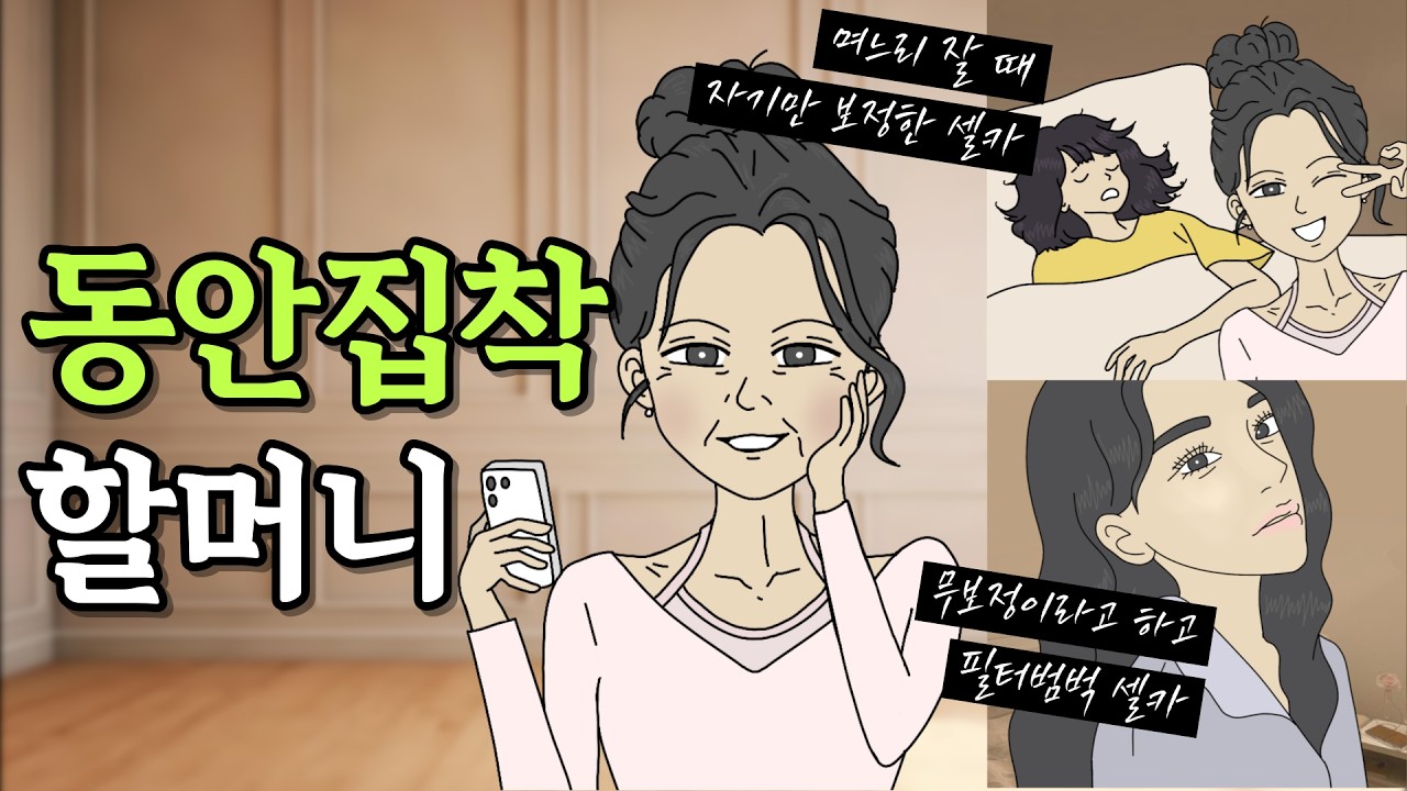 동안 집착! 젊음 유지하는 시어머니의 비밀│사연툰│영상툰