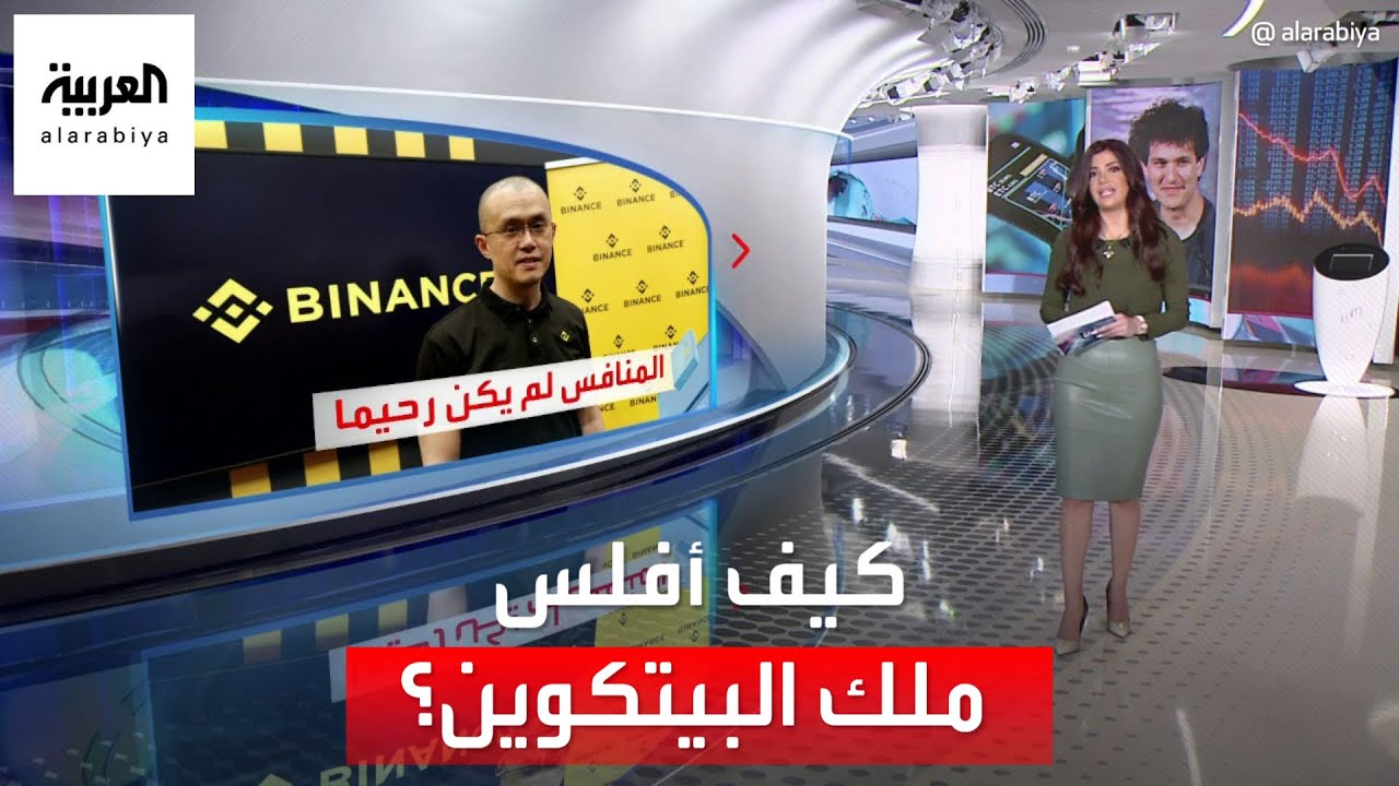 الساعة 60 | الضربة القاضية جاءت من المنافس.. كيف أفلس امبراطور العملات المشفرة؟
