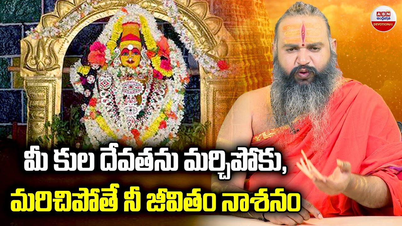 Krishnamacharya :మీ కుల దేవతను మర్చిపోకు, మరిచిపోతే నీ జీవితం నాశనం..| ABN Devotional