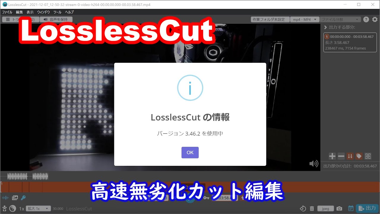 無劣化でビデオのカット編集ができる LosslessCut(Ver.3.46.2)を使ってみる