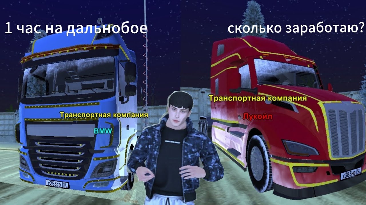 1 час на дальнобое сколько заработаю???: Black Rassia