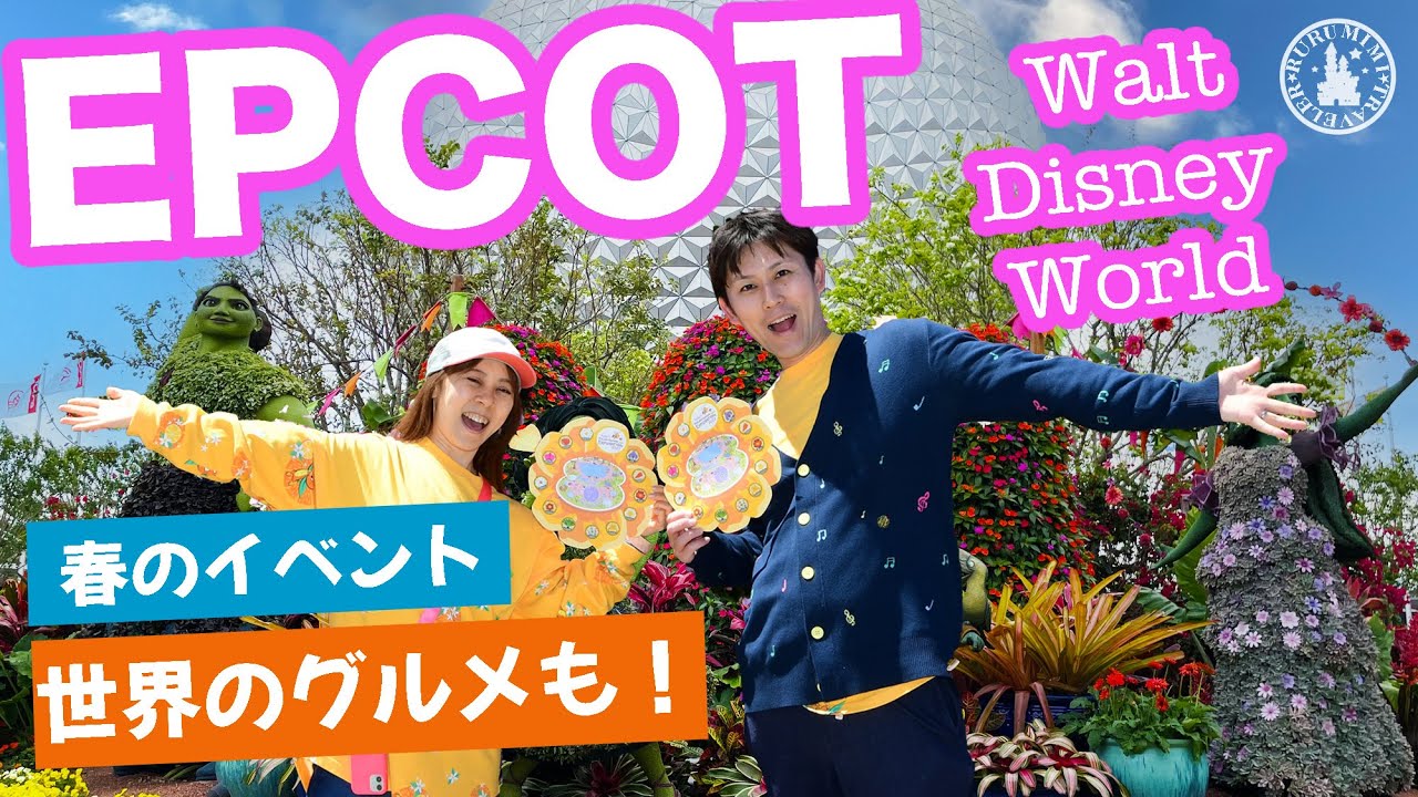 【 WDW エプコット編】フラワー&ガーデンフェスティバル徹底レポート！ショップやフードも紹介♪ ウォルトディズニーワールド disneyworld rurumimi travelers るみ旅