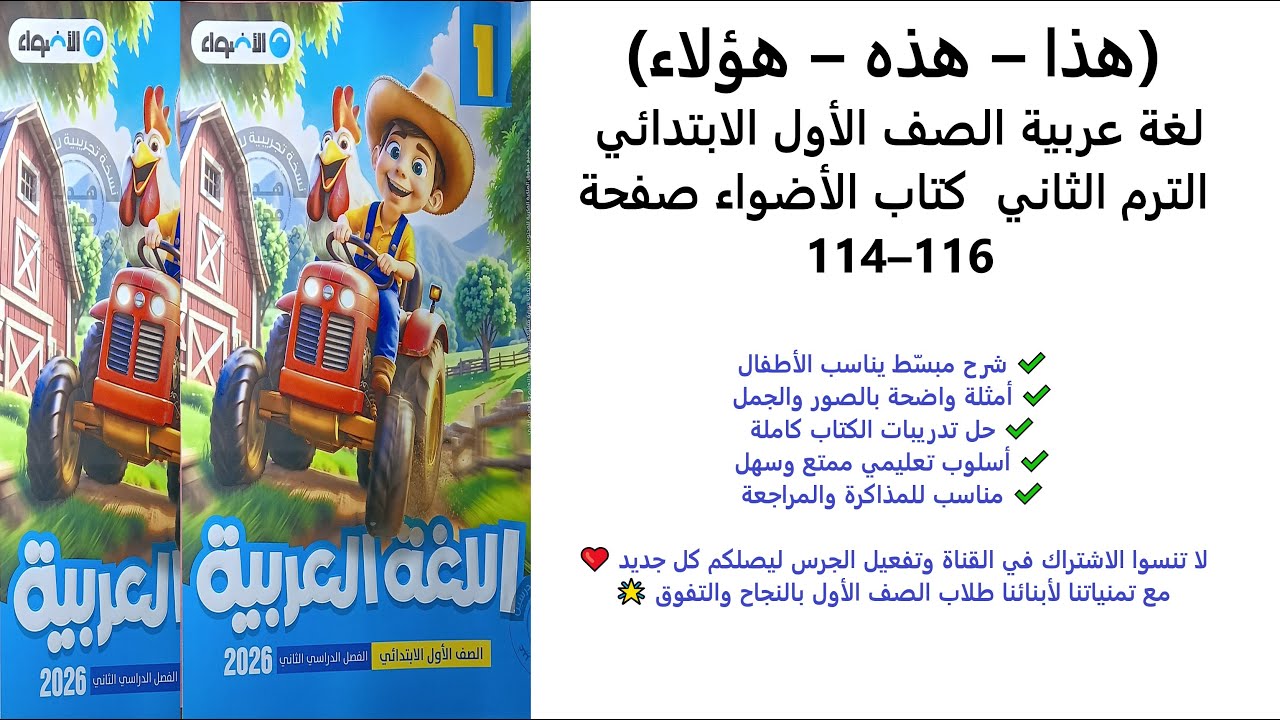 (هذا – هذه – هؤلاء) | لغة عربية الصف الأول الابتدائي | الترم الثاني | كتاب الأضواء صفحة 114–116