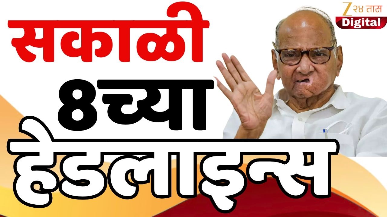 Top Headlines Today | टॉप हेडलाईन्स | 8.00 AM | 13 February  2026 | झी २४ तास | Zee24taas