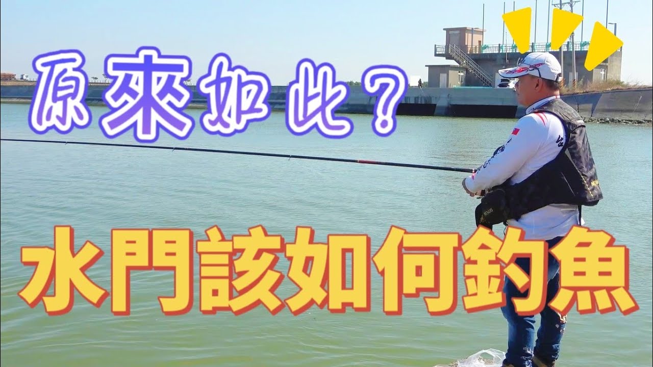 破解水門黑鯛釣法!回流區是重點先把地形搞懂是關鍵!!
