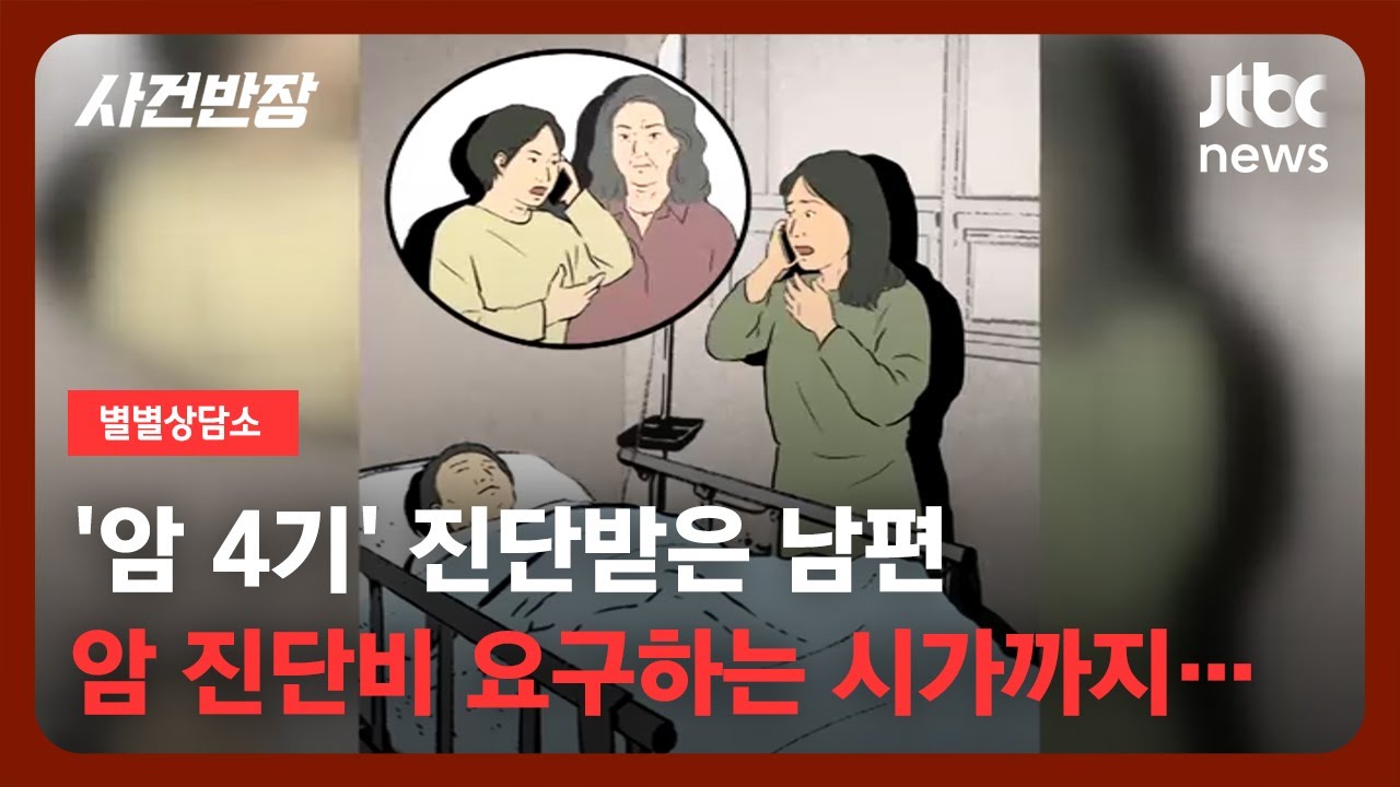 [별별상담소] 남편의 간병 나눠 하자며 '돈' 요구하는 시가…이게 맞는 걸까요? / JTBC 사건반장
