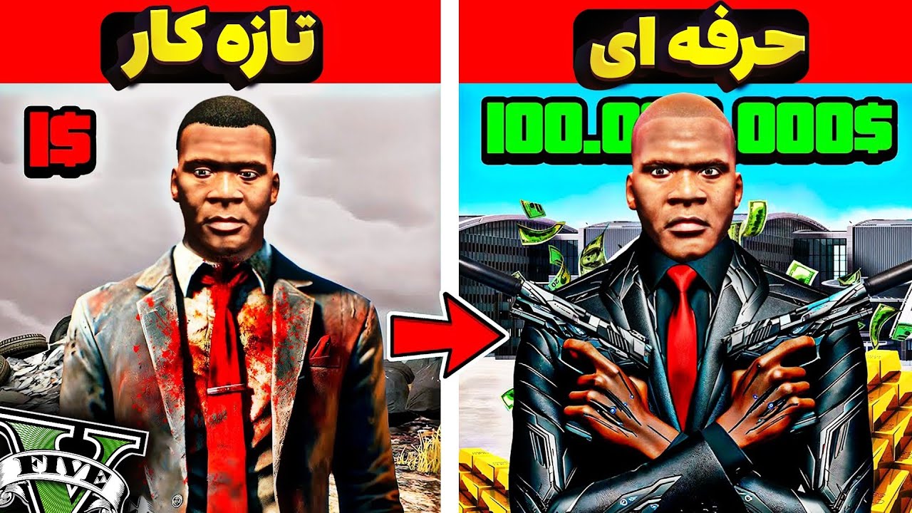 چالش تبدیل هیتمن تازه کار به حرفه‌ای توی جی تی ای 🔫😨❌