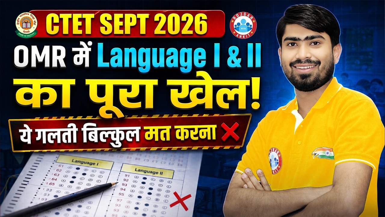 CTET OMR Sheet Kaise Bhare 2026 | OMR में Language 1 & 2 की यह गलती मत करना | Details By Mamtesh Sir