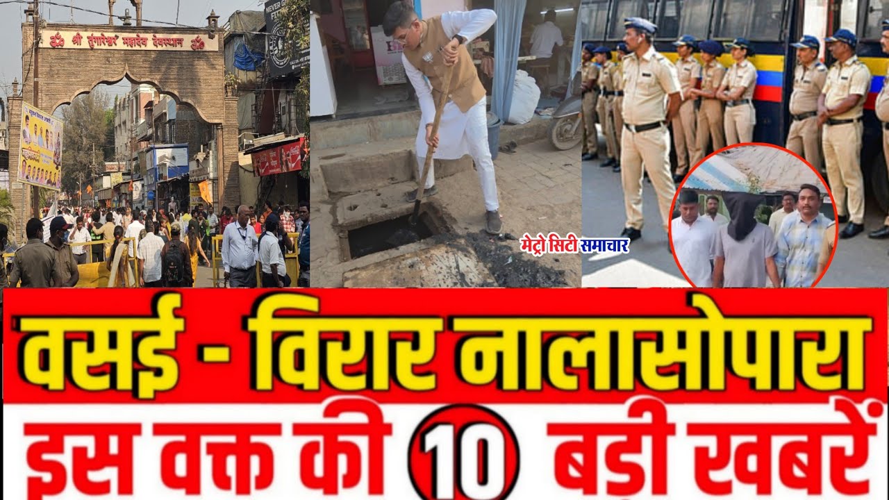 Vasai-Virar Nalasopara TOP News Today | Vasai Virar Nalasopara | Metro City Samachar