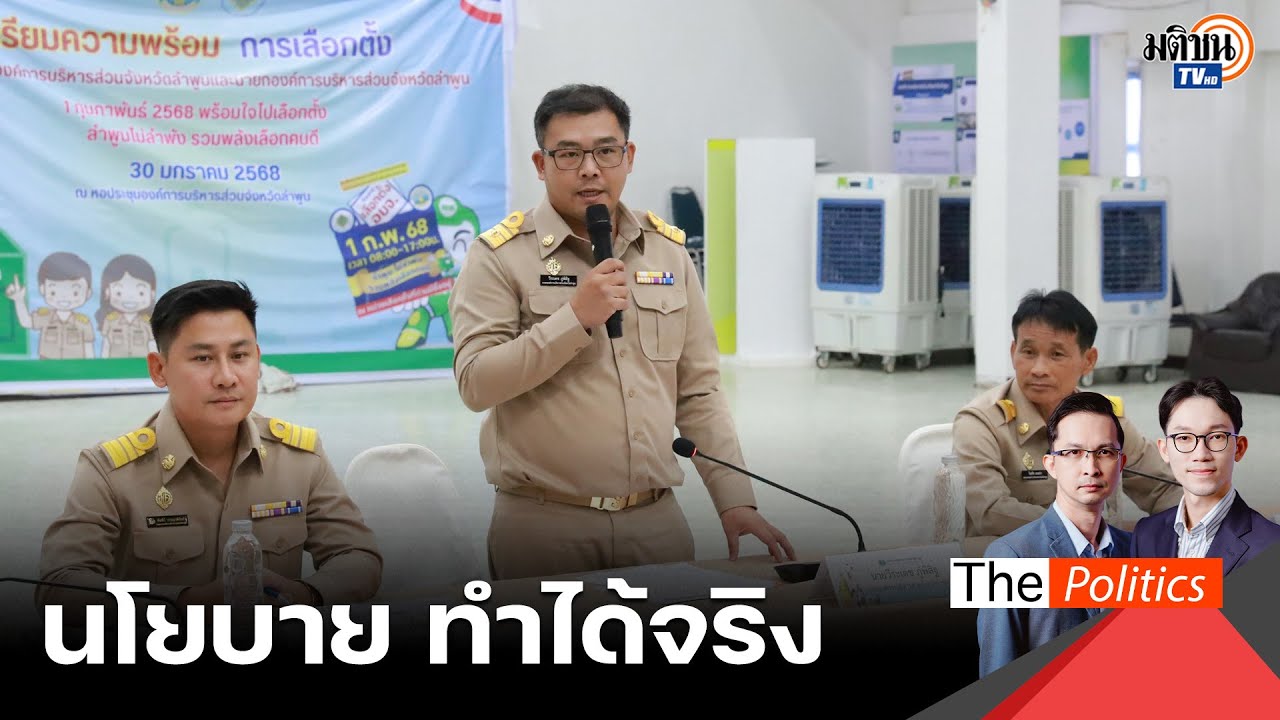 วีระเดชแถลงนโยบาย 8 ด้าน อบจ.ลำพูน ย้ำทำได้จริง บริหารงานซื่อสัตย์สุจริต มีประสิทธิภาพ : Matichon TV
