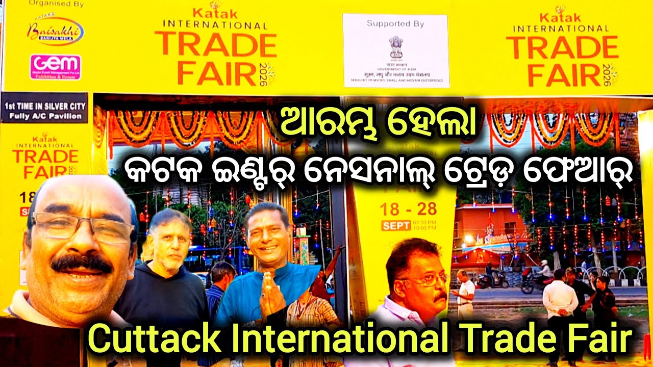 ଆରମ୍ଭ ହେଲା କଟକ ଇଣ୍ଟର୍ ନେସନାଲ୍ ଟ୍ରେଡ଼ ଫେଆର୍ /Cuttack International Trade Fair 2026 /Balijatra Ground