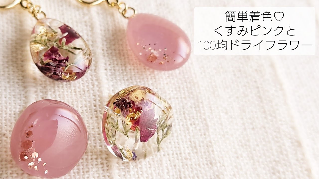 【UVレジン】簡単着色♡くすみピンクと100均ドライフラワーのアクセサリーを作る♡Make dull pink and dried flower accessories with resin.DIY