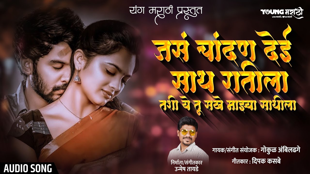 Jas Chandan Dei Sath Ratila - Official Song | Unmesh Tayade | Gokul Ambildhage