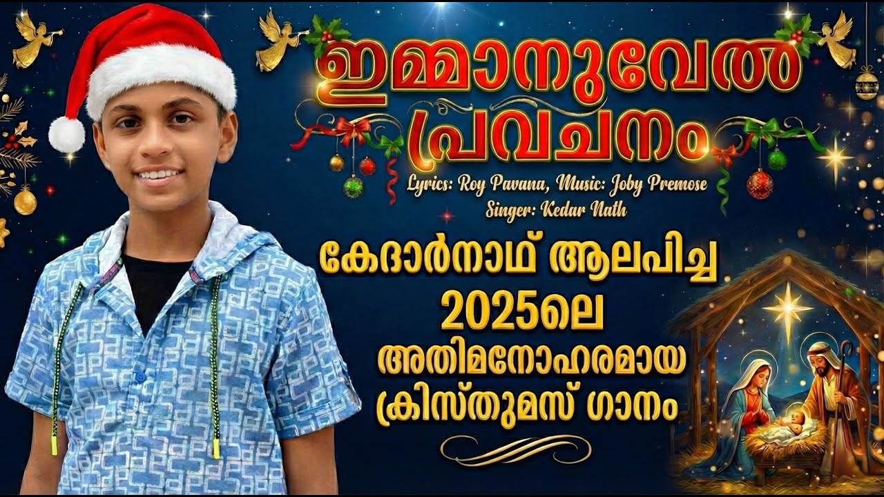 Emmanuel Pravachanam|ഇമ്മാനുവൽ പ്രവചനം|Malayalam Christian Devotional Song|Kedarnath|Roy Pavana|Joby