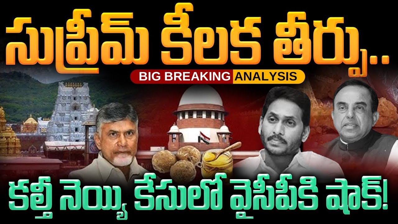 Supreme Orders Shocks YCP: పిటిషన్ కొట్టేసిన సుప్రీమ్ కోర్టు.. వైసీపీకి షాకింగ్ తీర్పు | Gundusoodi