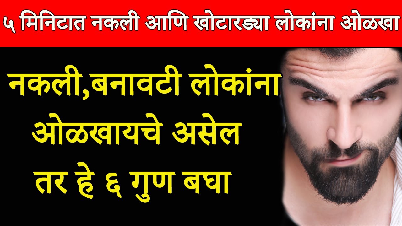 ५ मिनिटात नकली आणि खोटारड्या लोकांना ओळखा | 6 Signs Of Fake People