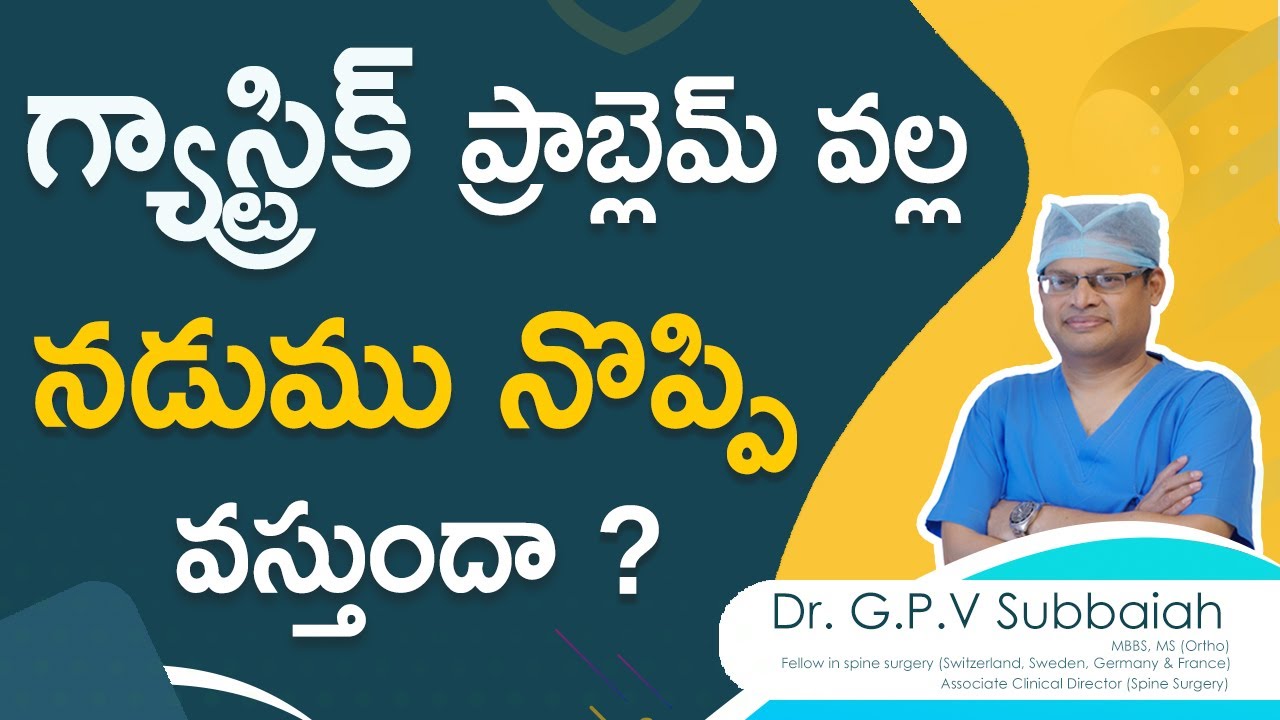 గ్యాస్ట్రిక్ ప్రాబ్లెమ్ వల్ల నడుము నొప్పి వస్తుందా ? I Can gas trouble cause low back pain?