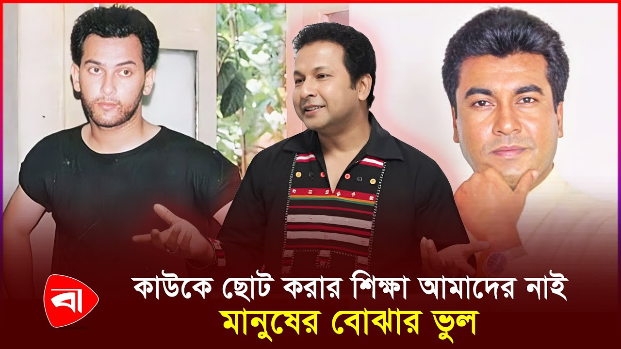 সালমান শাহ–মান্নাকে নিয়ে মন্তব্য, মানুষের বোঝার ভুল: বাপ্পারাজ | Protidiner Bangladesh