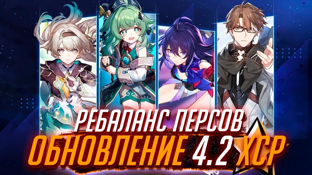 долгожданный ребаланс патч 4.2 Хонкай Стар Рейл