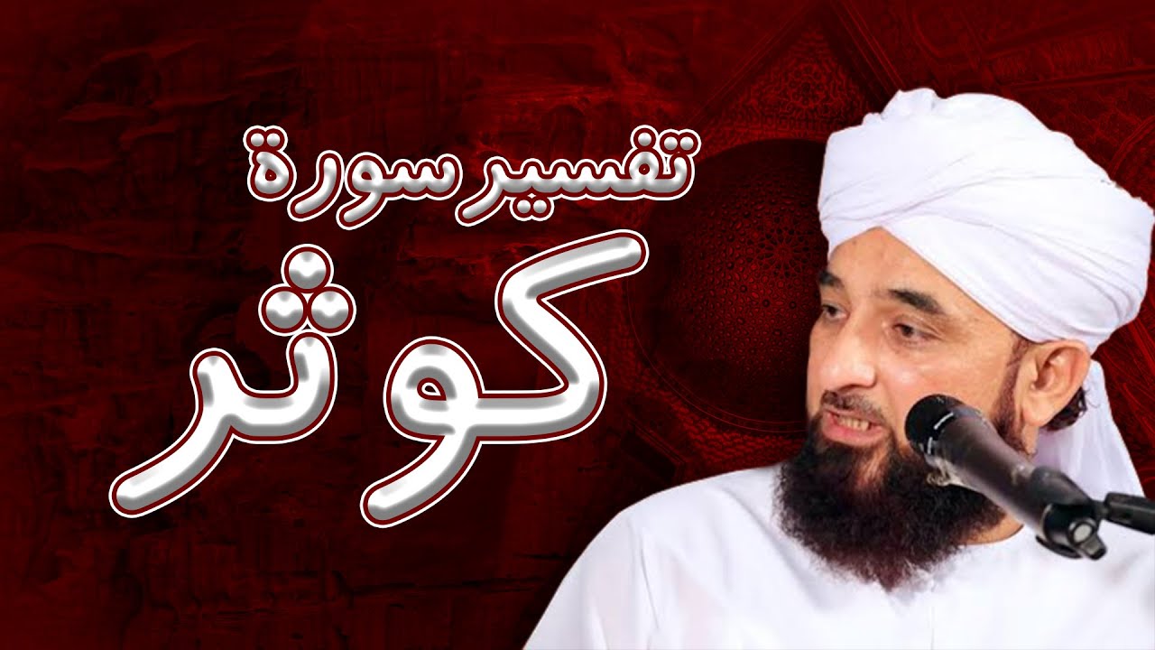 Tafseer Surah Kausar by Muhammad Raza Saqib Mustafai