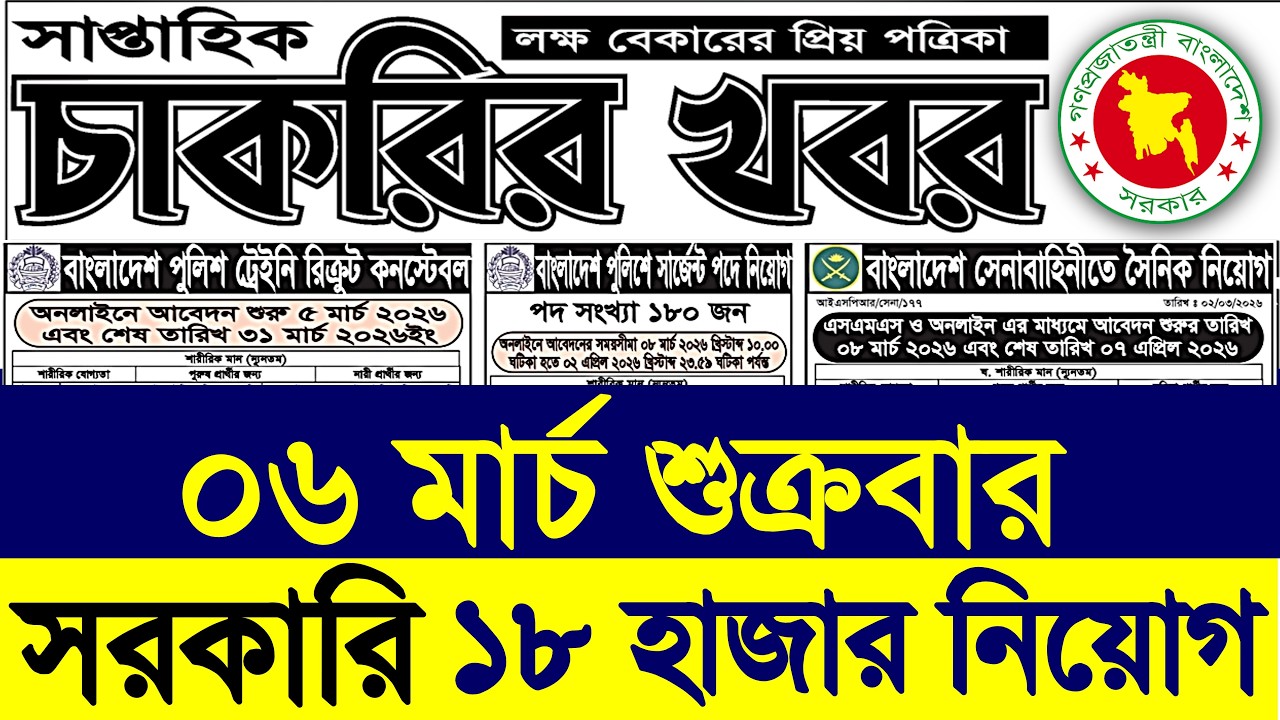 Chakrir potrika 7 March 2026🔥সাপ্তাহিক চাকরির খবর পত্রিকা ০৭ মার্চ ২০২৬