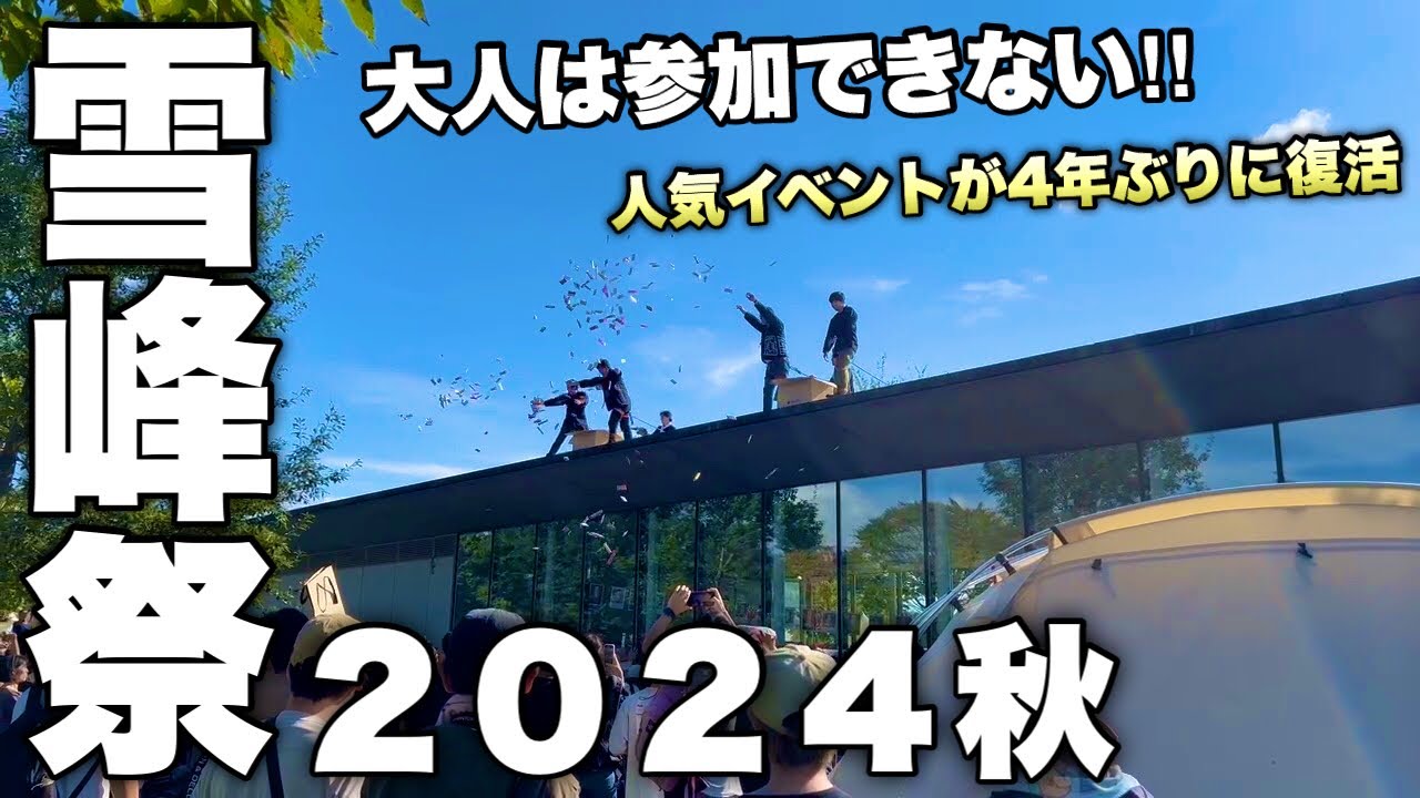 【スノーピーク雪峰祭】2024秋雪峰祭　大人は参加できない人気イベントが4年ぶりに復活！　B級抽選販売や運試しくじは果たして当たるのか！？