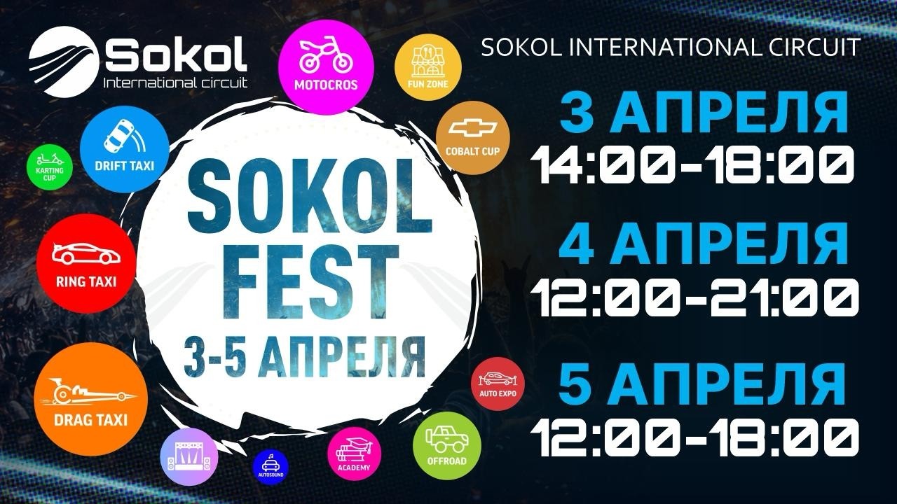 SOKOL FEST ДЕНЬ 2