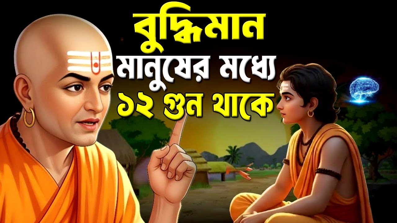 বুদ্ধিমান মানুষের মধ্যে এই 12 টি গুন থাকে ! Chanakya Niti – Signs of Intelligent Person
