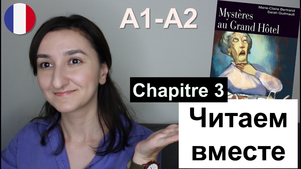 📘Myst&egrave;res au Grand H&ocirc;tel - Chapitre 3 (A1 \ A2). Французский для начинающих