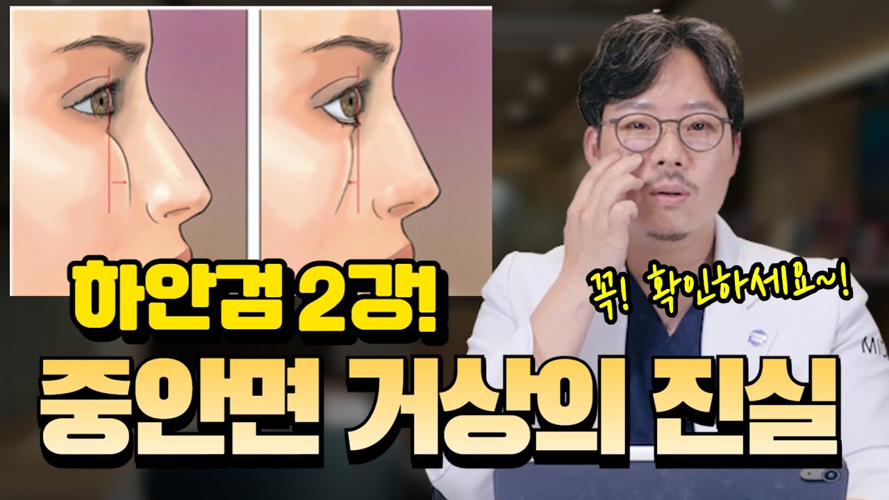 하안검 2강 동안을 결정짓는 중안면 거상의 모든 것 / feat. 오해와 진실