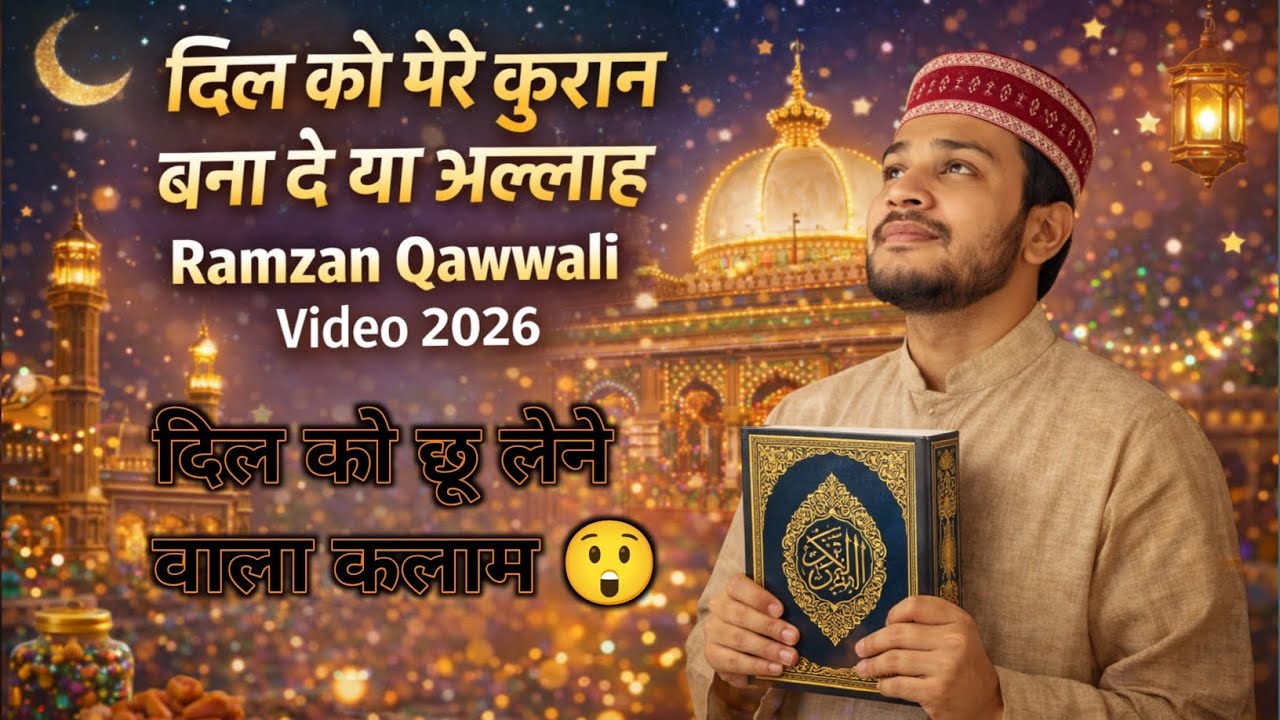 दिल को मेरे कुरान बना दे या अल्लाह | Ramzan Special Qawwali 2026 | Islamic Video 