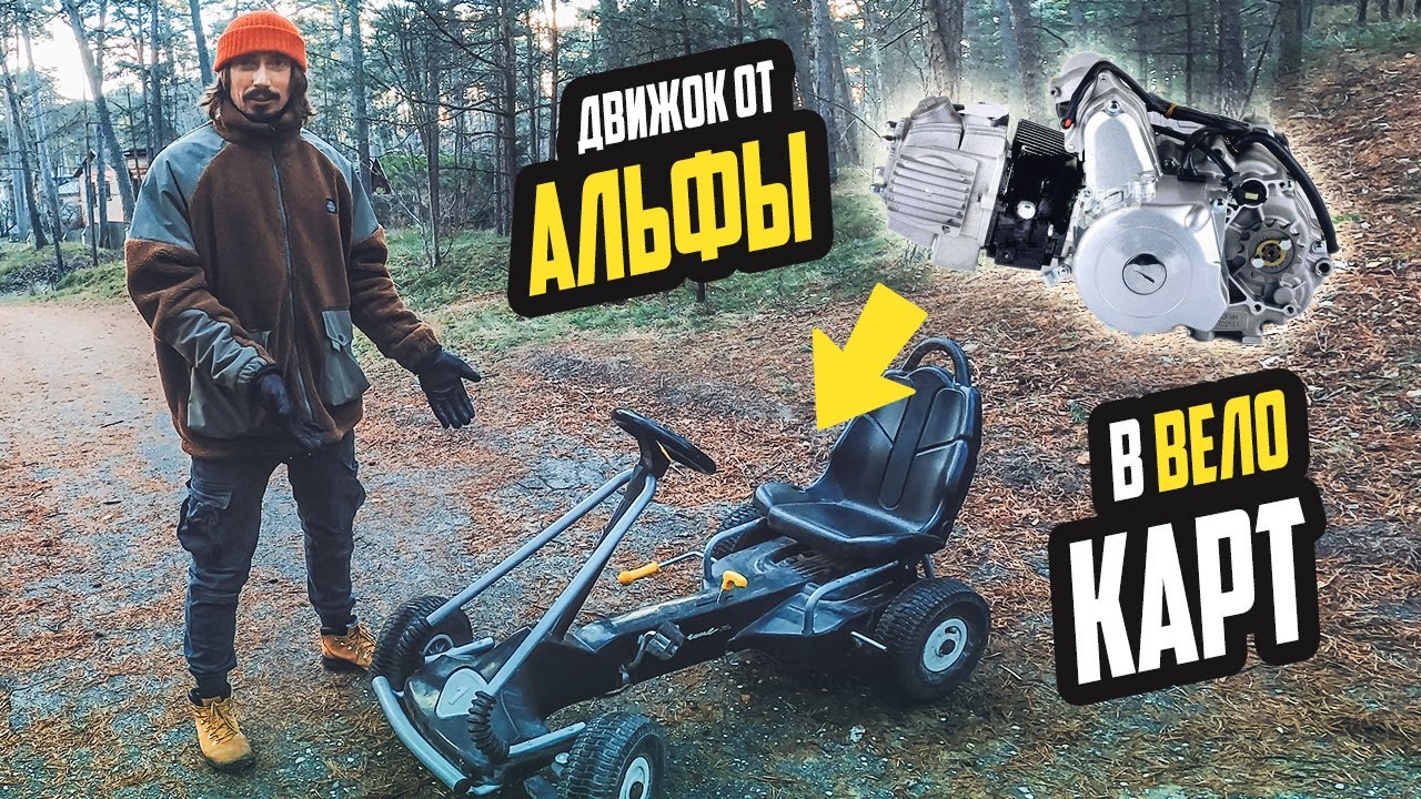 Мотор от АЛЬФЫ в ВЕЛОКАРТ - Мечта Детства!