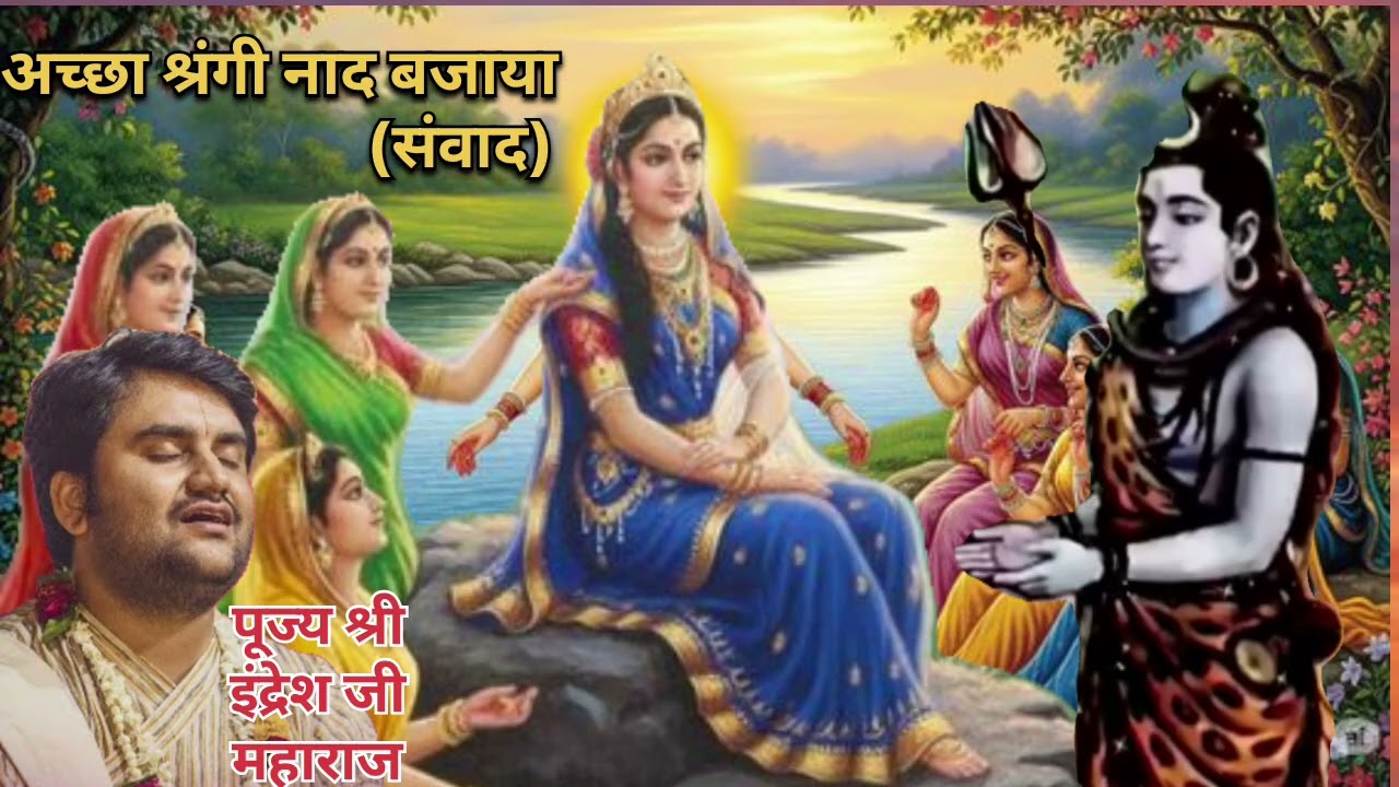पद् अच्छा श्रंगी नाद बजाया #सुन्दर संवाद# पूज्य श्री इंद्रेश उपाध्याय जी महाराज द्वारा#@गीतासार